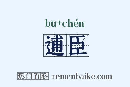 逋臣是什么意思的图片